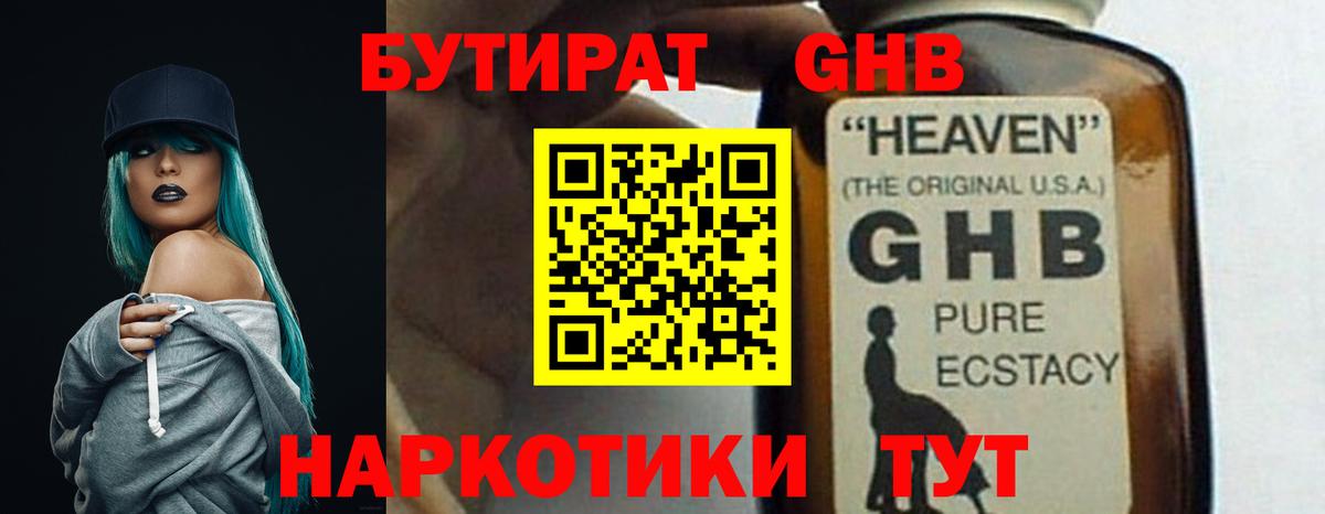 Уссурийск  БУТИРАТ оксибутират  Вход с VPN 