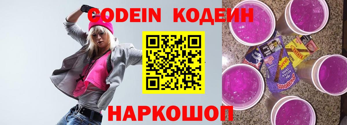 Кодеин Purple Drank  Кодеин Purple Drank  Уссурийск  Вход с VPN 